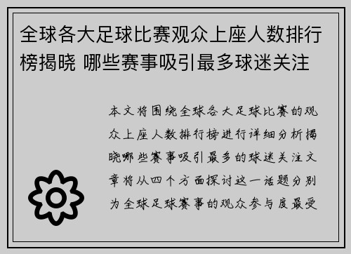 全球各大足球比赛观众上座人数排行榜揭晓 哪些赛事吸引最多球迷关注