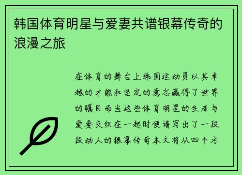 韩国体育明星与爱妻共谱银幕传奇的浪漫之旅