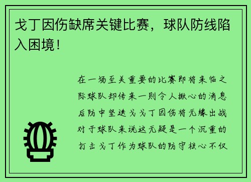 戈丁因伤缺席关键比赛，球队防线陷入困境！