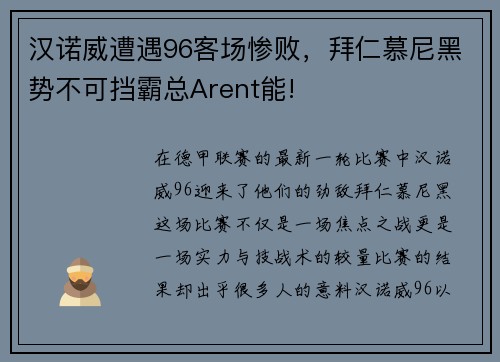 汉诺威遭遇96客场惨败，拜仁慕尼黑势不可挡霸总Arent能!