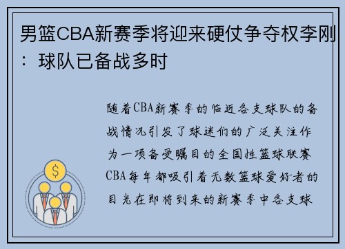 男篮CBA新赛季将迎来硬仗争夺权李刚：球队已备战多时