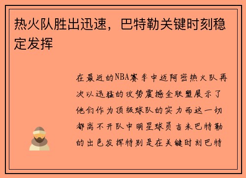 热火队胜出迅速，巴特勒关键时刻稳定发挥