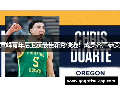 黄蜂青年后卫获最佳新秀候选！成员齐声恭贺
