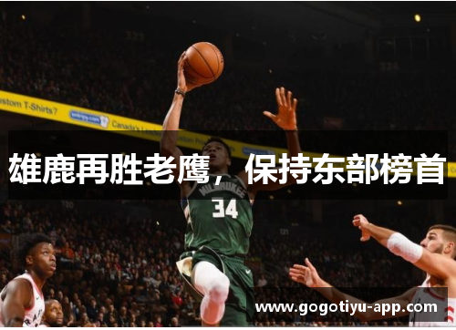 雄鹿再胜老鹰，保持东部榜首