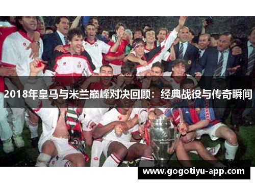 2018年皇马与米兰巅峰对决回顾：经典战役与传奇瞬间