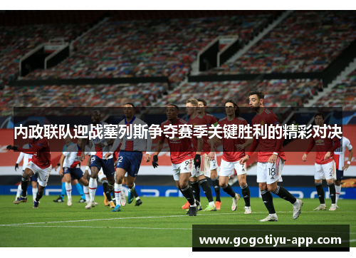 内政联队迎战塞列斯争夺赛季关键胜利的精彩对决