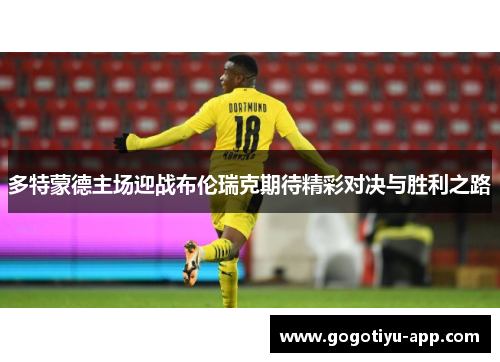 多特蒙德主场迎战布伦瑞克期待精彩对决与胜利之路